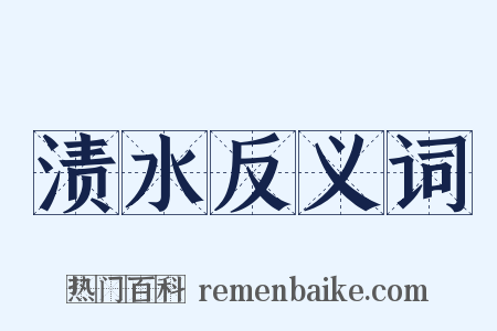 渍水反义词是什么意思的图片